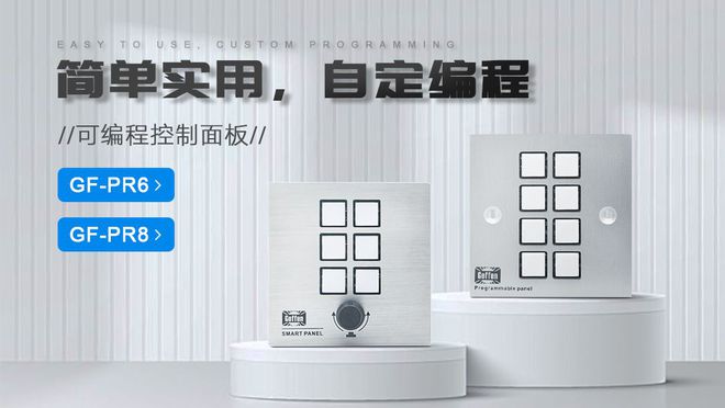 功能解析及其在会议系统中的解决方案龙8国际唯一可编程中控面板PR8：