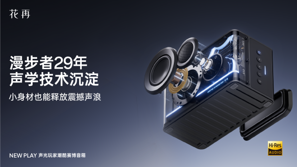 酷赛博音箱——精巧进化震撼来袭花再 NEW PLAY便携潮(图3)