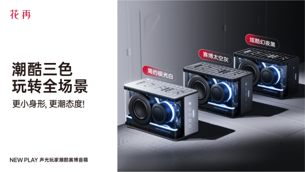 酷赛博音箱——精巧进化震撼来袭花再 NEW PLAY便携潮(图6)