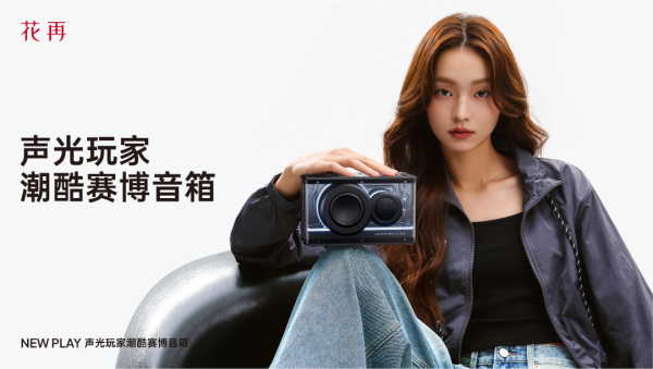 酷赛博音箱——精巧进化震撼来袭花再 NEW PLAY便携潮(图7)