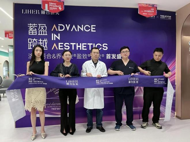致新品发布会定义美学新范式济南丽合盛启乔雅登盈致越(图2)
